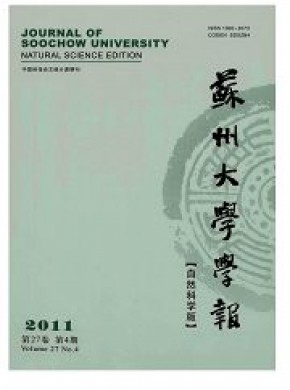 苏州大学学报·自然科学版期刊